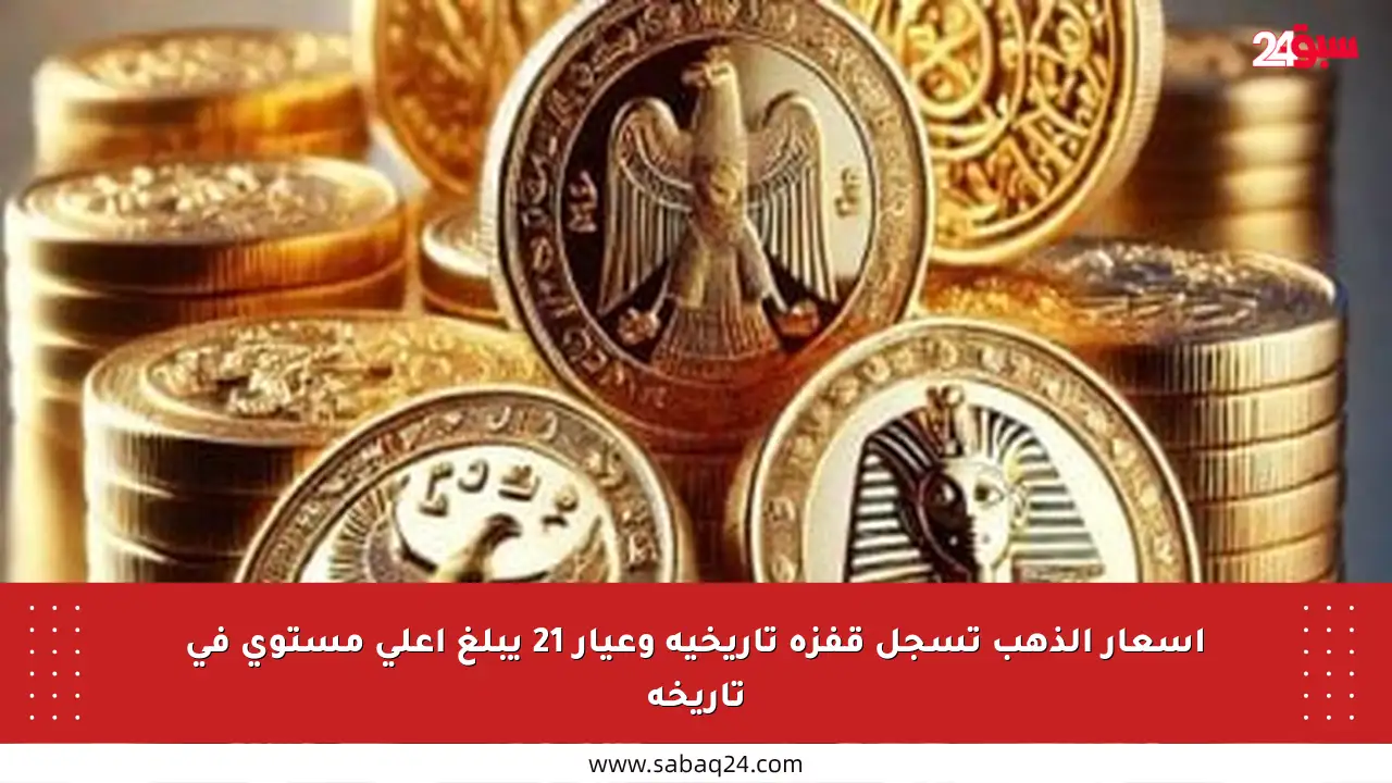أسعار الذهب تسجل قفزة تاريخية وعيار 21 يبلغ أعلى مستوى في تاريخه